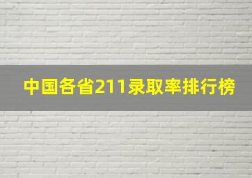 中国各省211录取率排行榜