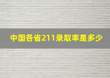 中国各省211录取率是多少