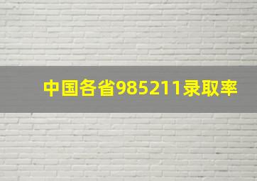 中国各省985211录取率