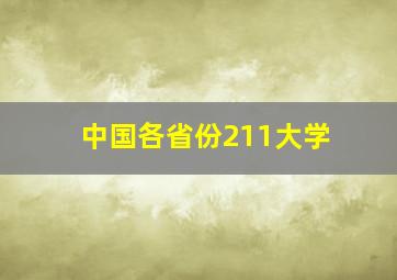 中国各省份211大学