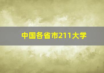 中国各省市211大学