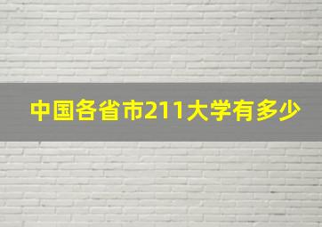 中国各省市211大学有多少