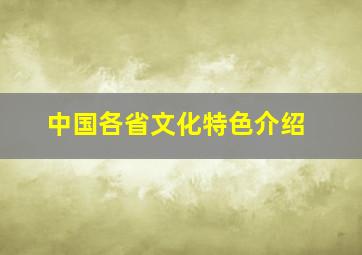 中国各省文化特色介绍