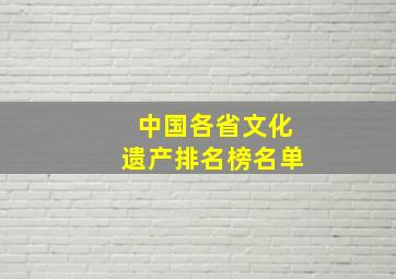 中国各省文化遗产排名榜名单