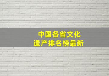 中国各省文化遗产排名榜最新