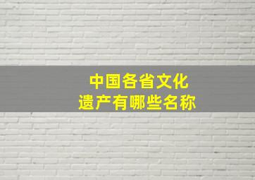 中国各省文化遗产有哪些名称