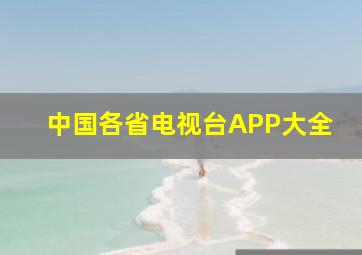 中国各省电视台APP大全