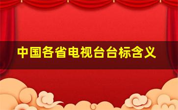 中国各省电视台台标含义