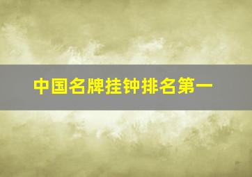 中国名牌挂钟排名第一