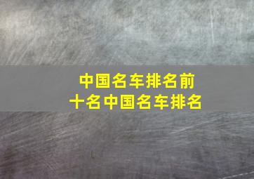 中国名车排名前十名中国名车排名