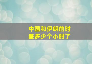 中国和伊朗的时差多少个小时了