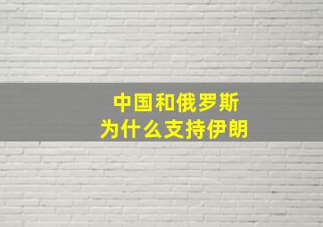 中国和俄罗斯为什么支持伊朗