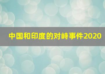 中国和印度的对峙事件2020