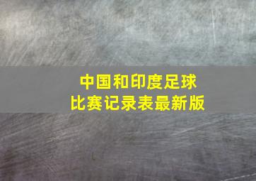 中国和印度足球比赛记录表最新版