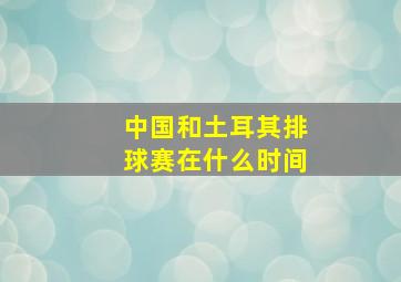 中国和土耳其排球赛在什么时间