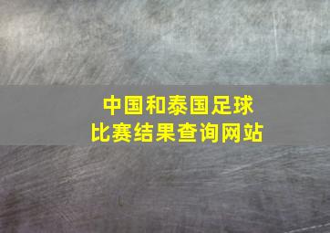 中国和泰国足球比赛结果查询网站