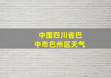 中国四川省巴中市巴州区天气