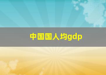 中国国人均gdp