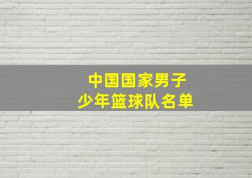 中国国家男子少年篮球队名单