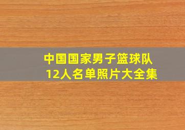 中国国家男子篮球队12人名单照片大全集