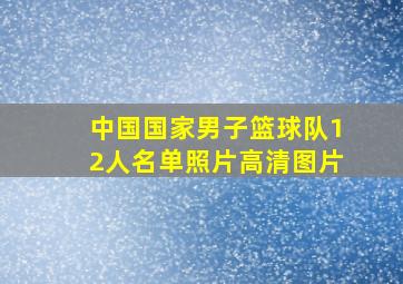 中国国家男子篮球队12人名单照片高清图片