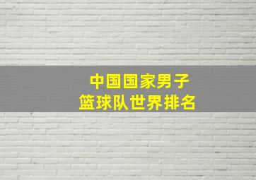 中国国家男子篮球队世界排名