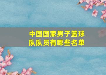 中国国家男子篮球队队员有哪些名单