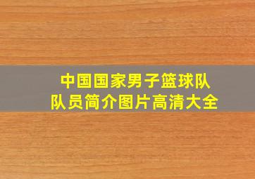 中国国家男子篮球队队员简介图片高清大全