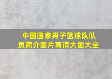 中国国家男子篮球队队员简介图片高清大图大全