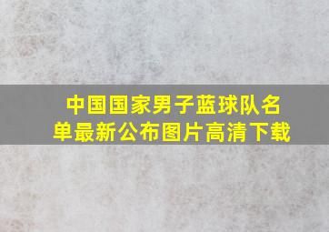 中国国家男子蓝球队名单最新公布图片高清下载