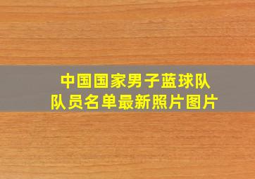 中国国家男子蓝球队队员名单最新照片图片