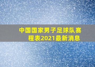 中国国家男子足球队赛程表2021最新消息