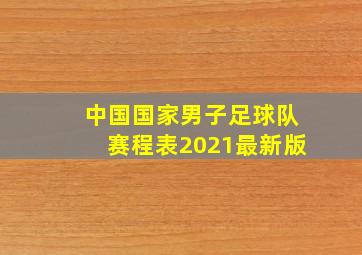 中国国家男子足球队赛程表2021最新版