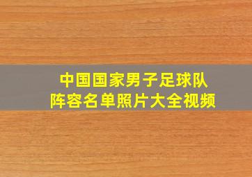 中国国家男子足球队阵容名单照片大全视频