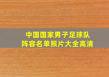 中国国家男子足球队阵容名单照片大全高清