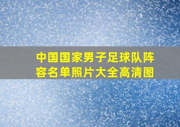 中国国家男子足球队阵容名单照片大全高清图