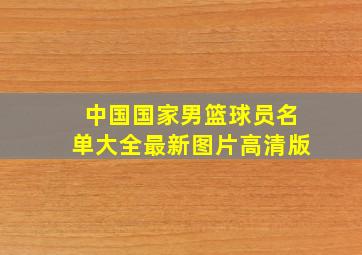 中国国家男篮球员名单大全最新图片高清版