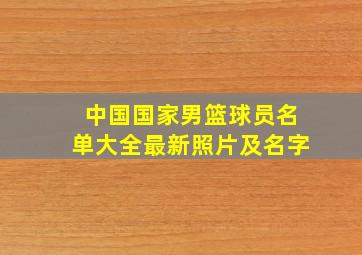 中国国家男篮球员名单大全最新照片及名字