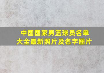 中国国家男篮球员名单大全最新照片及名字图片