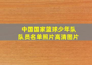 中国国家篮球少年队队员名单照片高清图片