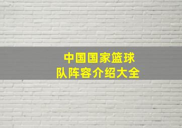 中国国家篮球队阵容介绍大全