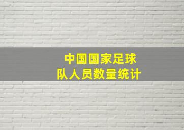 中国国家足球队人员数量统计