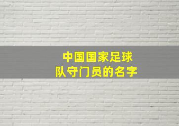 中国国家足球队守门员的名字