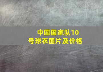 中国国家队10号球衣图片及价格