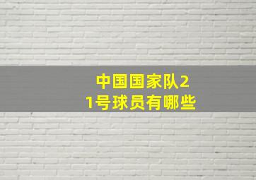 中国国家队21号球员有哪些