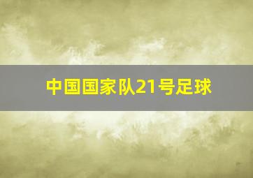 中国国家队21号足球