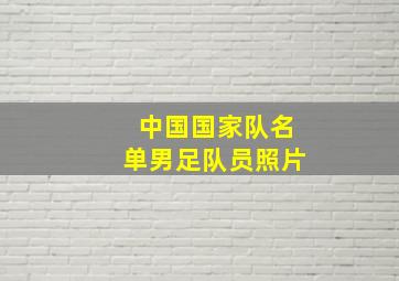 中国国家队名单男足队员照片