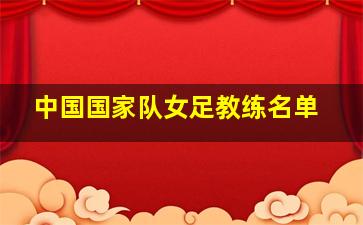 中国国家队女足教练名单