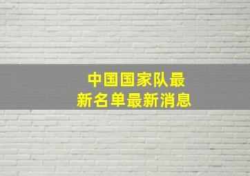 中国国家队最新名单最新消息