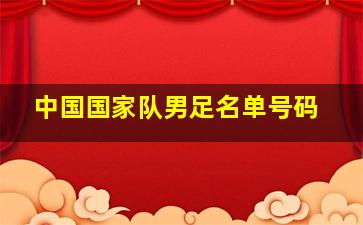 中国国家队男足名单号码